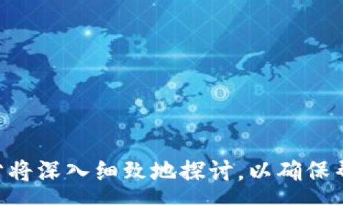 :
如何将欧意提(USDT)安全转账到钱包：操作指南与注意事项

关键词:
USDT转账, 欧意提, 加密货币钱包, 安全转账

内容主体大纲:
1. 引言
   - 介绍USDT及其在加密货币市场的重要性
   - 简要介绍欧意提平台
   
2. USDT转账的背景理解
   - 什么是USDT
   - USDT与传统货币的关系
   - USDT的稳定性及其优势
   
3. 如何选择合适的钱包
   - 冷钱包与热钱包的区别
   - 流行的钱包推荐（如：MetaMask, Trust Wallet等）
   - 如何设置钱包账户
   
4. 欧意提平台上的钱币转出流程
   - 第一步：登录欧意提账号
   - 第二步：选择转账的资产（USDT）
   - 第三步：输入钱包地址及转账金额
   - 第四步：确认转账信息
   
5. 转账过程中的常见问题
   - 转账失败的原因
   - 转账时间的预期
   - 费用问题
   
6. 安全问题与防范措施
   - 如何确保钱包安全
   - 防止诈骗的策略
   - 使用双重认证的必要性
   
7. 总结与未来展望
   - USDT的发展趋势
   - 加密货币的未来
   
---
### 引言
随着加密货币的迅速发展，USDT（泰达币）作为一种流行的稳定币，逐渐成为全球用户的交易媒介。本文将指导你如何将欧意提平台上的USDT安全转账到你的加密货币钱包，确保在转账过程中避免任何损失或错误。

### USDT转账的背景理解
#### 什么是USDT
USDT（Tether）是一种与美元挂钩的稳定币，它的价值始终保持在1美元左右。作为市场上最早和最广泛采用的稳定币之一，USDT使得加密货币的交易更加稳定。

#### USDT与传统货币的关系
美国唯一的法定货币是美元，而USDT的设计初衷是通过与美元的1:1挂钩，来缓解加密货币市场的波动性，为用户提供在数字资产与法币之间的一种桥梁。

#### USDT的稳定性及其优势
由于USDT通过与法币的大量储备挂钩，它在市场波动时仍然能够保持相对稳定的价值，这为交易者提供了流动性，并降低了市场风险。

### 如何选择合适的钱包
#### 冷钱包与热钱包的区别
冷钱包是指不连接互联网的存储方式，主要用于长期保存资产。热钱包是在线钱包，便于频繁交易但受到网络黑客风险的威胁。选择合适的钱包必须根据个人情况而定。

#### 流行的钱包推荐
一些流行的加密货币钱包包括MetaMask和Trust Wallet，它们支持多种加密资产，并提供安全交易的保障。

#### 如何设置钱包账户
在选择好钱包后，用户需要按照官方提供的指引进行账户的创建，确保妥善记录助记词和密码，以避免丢失资产。

### 欧意提平台上的钱币转出流程
#### 第一步：登录欧意提账号
用户首先需打开欧意提平台，输入账号和密码进行身份验证。

#### 第二步：选择转账的资产（USDT）
在账户界面，找到“资产管理”或“钱包”功能，选择你要转出的资产USDT。点击进入转帐界面。

#### 第三步：输入钱包地址及转账金额
在转账界面，申请输入目标钱包的地址及要转账的数量。务必确保地址的正确性，以免造成资产损失。

#### 第四步：确认转账信息
在确认转账前，请再次核对输入的信息，并确保转账费用正常后，再点击确认。

### 转账过程中的常见问题
#### 转账失败的原因
转账失败的原因可能有多种，包括网络问题、钱包地址错误或平台服务故障。了解这些问题可以帮助用户在未来的转账时规避错误。

#### 转账时间的预期
USDT的转账处理时间通常在几分钟内，但因网络拥堵或其他问题，也可能需要更长时间，建议用户提前安排好相关事务。

#### 费用问题
用户在转账前需注意网络手续费的设定，费用包括矿工费及平台服务费，根据不同区块链网络略有不同。

### 安全问题与防范措施
#### 如何确保钱包安全
用户必须定期更新其密码，并启用双重认证来防止他人未经授权访问其钱包。

#### 防止诈骗的策略
用户应保持警惕，尤其是对来自陌生人的求助信息，了解常见的诈骗方式，能够有效减少上当受骗的风险。

#### 使用双重认证的必要性
启用双重认证增加了额外的安全层，保护用户账户及资产避免被盗取。尤其是在进行大额交易时，更是必不可少的安全措施。

### 总结与未来展望
#### USDT的发展趋势
随着数字货币市场的发展，USDT所扮演的角色将愈加重要。它在未来可能会引入更多的应用场景，促进金融服务的创新。

#### 加密货币的未来
加密货币市场凭借去中心化和透明度的特点，预计将继续吸引更多用户和投资者，USDT作为其中之一必将迎来更加广阔的发展前景。

---

### 相关问题介绍
1. **USDT是如何运作的？**
2. **在欧意提上转账USDT需要支付多少费用？**
3. **在转账过程中，如何避免常见的错误？**
4. **如何选择最适合自己的加密货币钱包？**
5. **转账后如何确认资金到账？**
6. **USDT与其他稳定币相比有什么优缺点？**
7. **未来USDT及加密货币市场的发展趋势如何？**

---

这一内容框架提供了详细的结构，涵盖了USDT的转账过程、相关问题以及未来展望。每个部分将深入细致地探讨，以确保帮助用户全面理解USDT转账及其面临的各种问题。