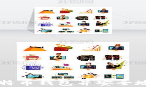 
如何注册比特币钱包并安全地存储比特币