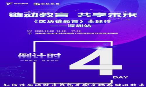 
如何注册比特币钱包并安全地存储比特币