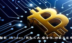 全面解析 imToken 钱包工具：安全性、功能及使用