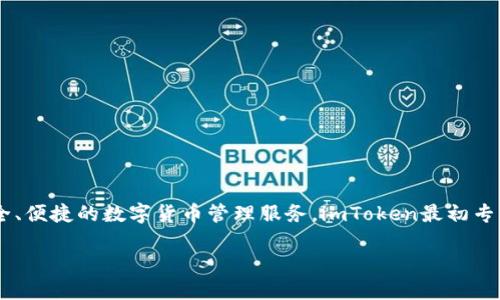 imToken钱包于2016年首次发布。它是由北京的技术团队开发的一款数字资产钱包，旨在为用户提供安全、便捷的数字货币管理服务。imToken最初专注于以太坊（Ethereum）及其ERC20代币的管理，随着时间的推移，逐渐扩展了对多种区块链资产的支持。

如果您需要关于imToken钱包的更多信息或讨论其他相关主题，请告诉我！