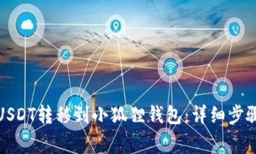 如何将欧易USDT转移到小狐狸钱包：详细步骤和注意事项