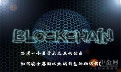 思考一个易于大众且的优质如何安全存储以太坊