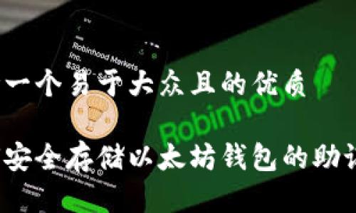 思考一个易于大众且的优质

如何安全存储以太坊钱包的助记词？