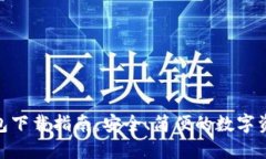 IMToken钱包下载指南：安全、简便的数字资产管理