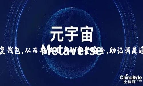 在 imToken 钱包中，助记词通常由 12 个单词组成。这 12 个单词可以用来在设备丢失或损坏时恢复钱包，从而确保用户的资金安全。助记词是通过一种特定的算法从用户的私钥生成的，用户在创建钱包时需要妥善保存这些助记词，切勿随意泄露。

如果需要更多关于 imToken 钱包的详细介绍或使用示例，请告诉我！