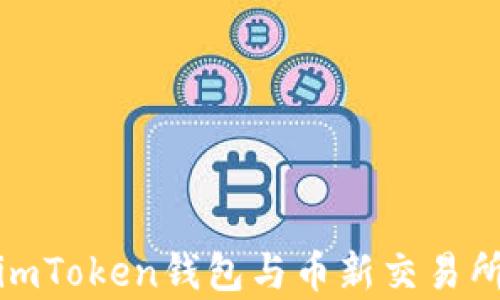 
全方位解析imToken钱包与币新交易所的深度融合