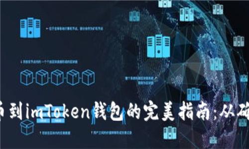  火币提币到imToken钱包的完美指南：从确认到完成