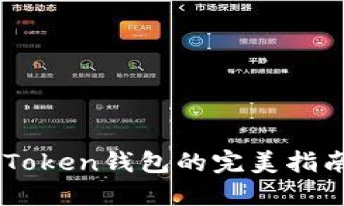  火币提币到imToken钱包的完美指南：从确认到完成