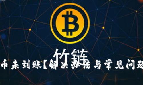 比特币未到账？解决办法与常见问题解析