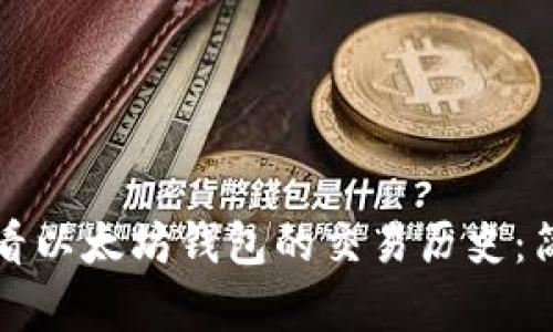 如何查看以太坊钱包的交易历史：简单指南