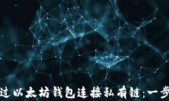 如何通过以太坊钱包连接私有链：一步步指南