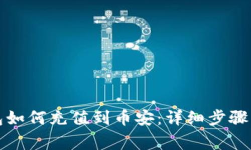 比特派钱包如何充值到币安：详细步骤与注意事项