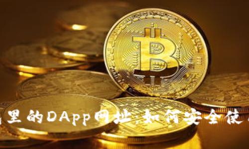 探秘imToken钱包里的DApp网址：如何安全使用与管理数字资产