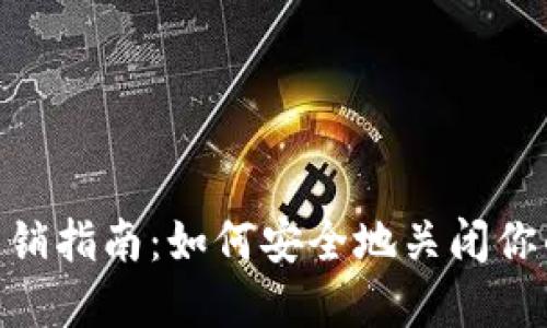imToken钱包注销指南：如何安全地关闭你的数字资产钱包