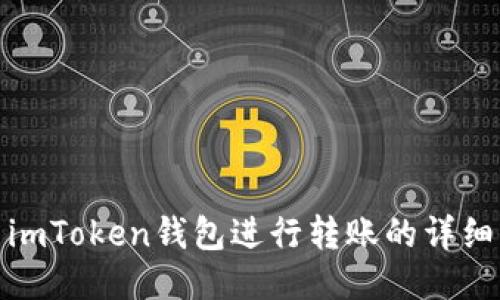 使用imToken钱包进行转账的详细指南