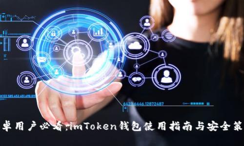 安卓用户必看：imToken钱包使用指南与安全策略