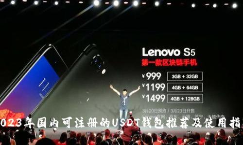 2023年国内可注册的USDT钱包推荐及使用指南