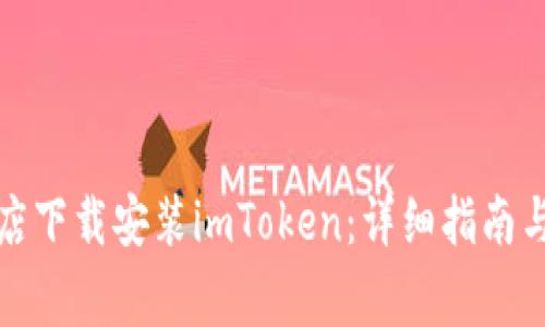 如何在应用商店下载安装imToken：详细指南与常见问题解答