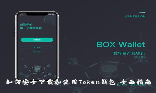如何安全下载和使用Token钱包：全面指南