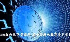 imToken国内版下载指南：安全便捷的数字资产管理
