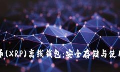 瑞波币(XRP)离线钱包：安全存储与使用指南