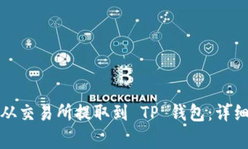 如何将 MATIC 从交易所提取到 TP 钱包：详细步骤与注意事项