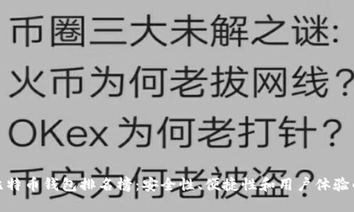 最可靠的比特币钱包排名榜：安全性、便捷性和用户体验的全面评测