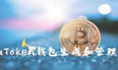 如何使用imToken钱包生成和管理以太坊地址