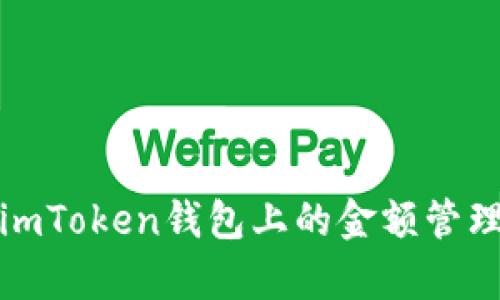 全面解析imToken钱包上的金额管理与安全性