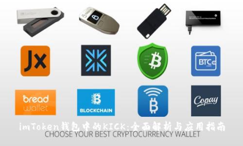 imToken钱包中的KICK：全面解析与应用指南