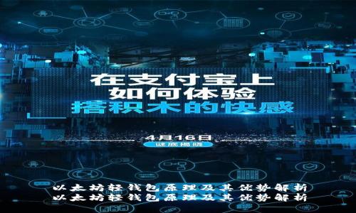 以太坊轻钱包原理及其优势解析
以太坊轻钱包原理及其优势解析
