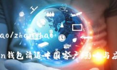 zhanghao/zhanghaoImToken钱包清退中国客户：影响与应