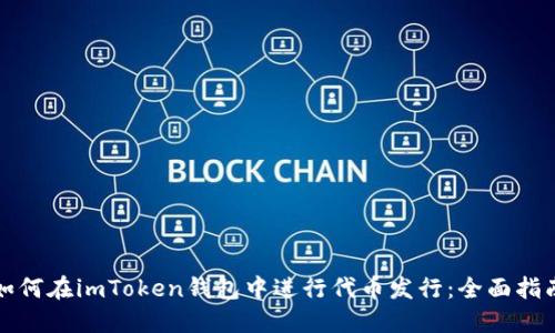 如何在imToken钱包中进行代币发行：全面指南