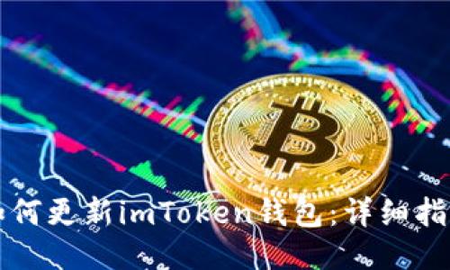 如何更新imToken钱包：详细指南