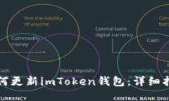 如何更新imToken钱包：详细指南