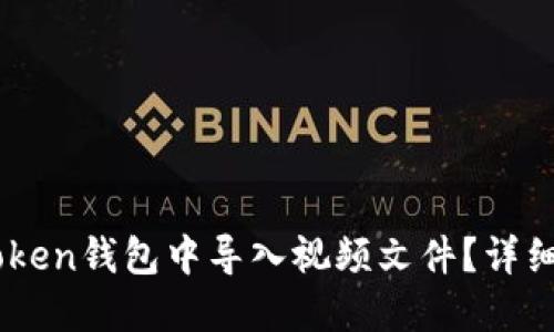 如何在ImToken钱包中导入视频文件？详细教程与技巧