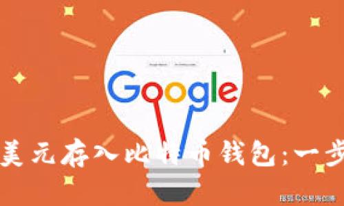 如何将美元存入比特币钱包：一步步指南