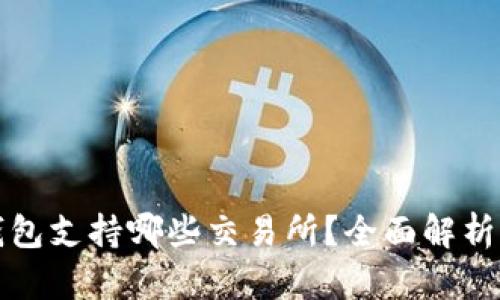 ImToken钱包支持哪些交易所？全面解析及使用指南