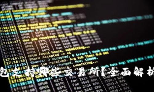 ImToken钱包支持哪些交易所？全面解析及使用指南