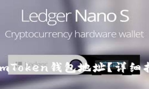 如何有效查询imToken钱包地址？详细指南与实用技巧