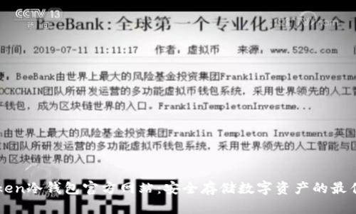 imToken冷钱包官方网站：安全存储数字资产的最佳选择