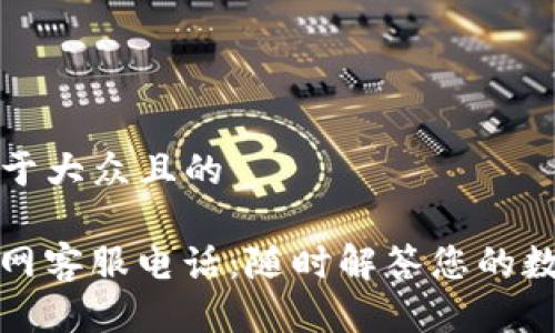 思考一个易于大众且的

ImToken官网客服电话：随时解答您的数字货币疑问