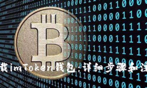 如何下载imToken钱包：详细步骤和注意事项