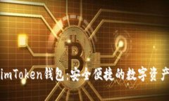 下载最新imToken钱包：安全便捷的数字资产管理工