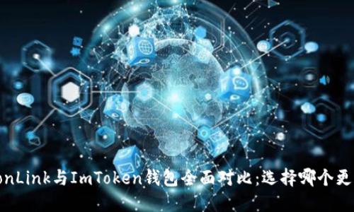 波宝TronLink与ImToken钱包全面对比：选择哪个更适合你？