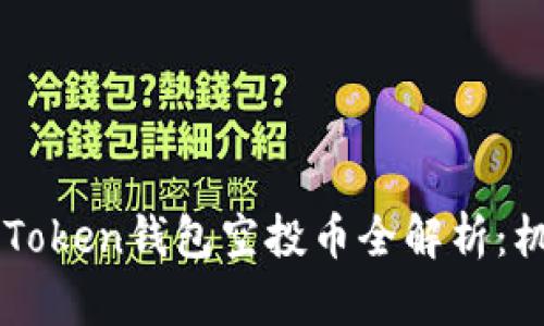 2023年8月imToken钱包空投币全解析：机会与风险并存