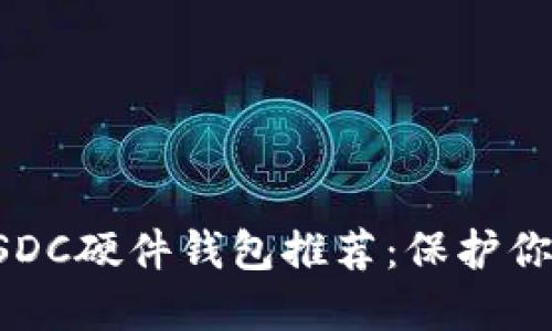 最安全的USDC硬件钱包推荐：保护你的数字资产