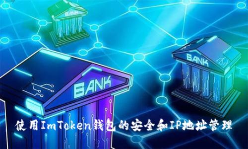 使用ImToken钱包的安全和IP地址管理