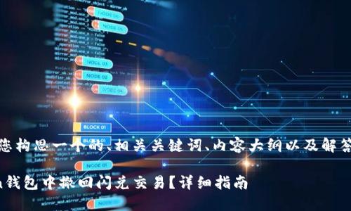 在这里，我将为您构思一个的、相关关键词、内容大纲以及解答七个相关问题。

如何在imToken钱包中撤回闪兑交易？详细指南